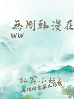 无删韩漫在线看ww