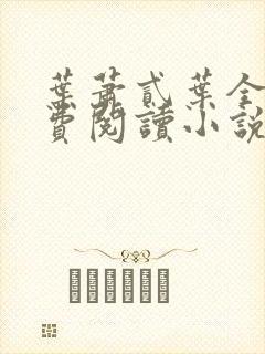 叶萧贰叶全文免费阅读小说