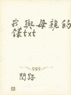 我与母亲的回忆录txt