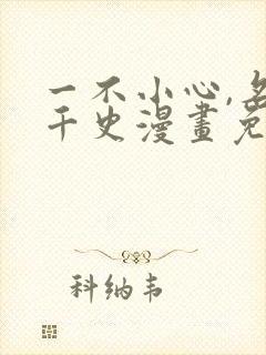 一不小心,名垂千史漫画免费观看