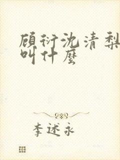 顾衍沈清梨短剧叫什么
