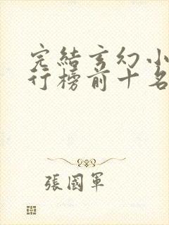 完结玄幻小说排行榜前十名巅峰之作