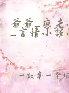 爷爷_恋老小说_言情小说网