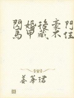 闪婚后豪门老公马甲藏不住