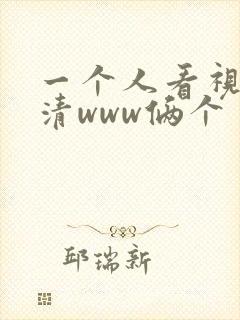 一个人看视频高清www俩个