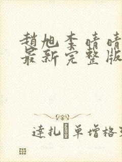 赵旭李晴晴小说最新完整版