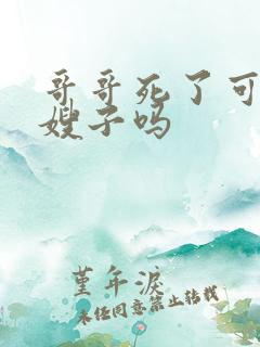 哥哥死了可以娶嫂子吗