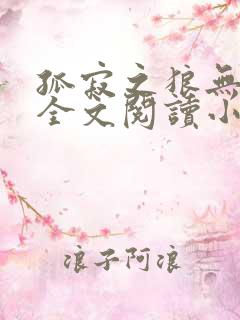 孤寂之狼无删减全文阅读小说
