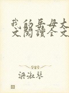 我的岳母大人全文阅读全文