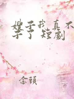 嫂子我真不是傻子了 短剧