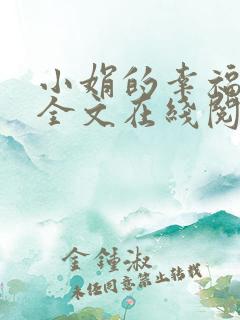 小娟的幸福小说全文在线阅读免费
