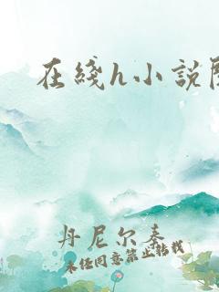 在线h小说阅读