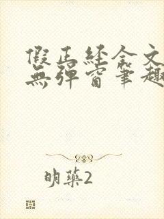 假正经全文阅读无弹窗笔趣阁
