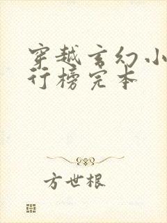 穿越玄幻小说排行榜完本