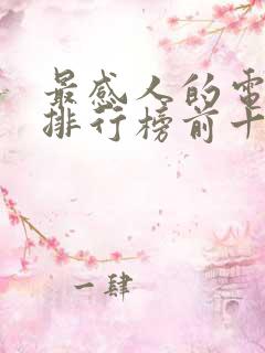 最感人的电视剧排行榜前十名2020