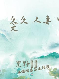 久久 人妻 中文