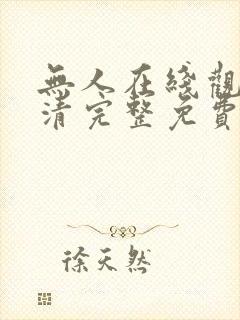 无人在线观看高清完整免费版