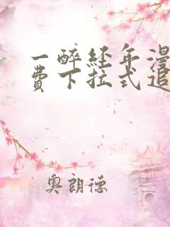 一醉经年漫画免费下拉式追书大师
