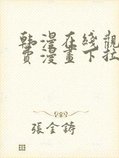 韩漫在线观看免费漫画下拉式土豪漫画