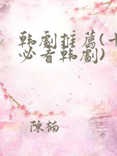 韩剧推荐(十大必看韩剧)