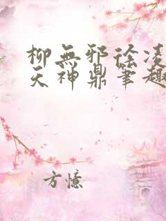 柳无邪徐凌雪吞天神鼎笔趣阁