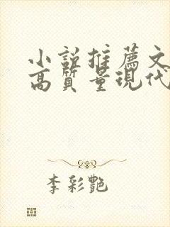 小说推荐文笔好高质量现代言情