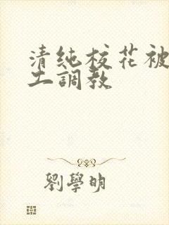 清纯校花被农民工调教