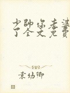 少帅你老婆又跑了全文免费阅读你