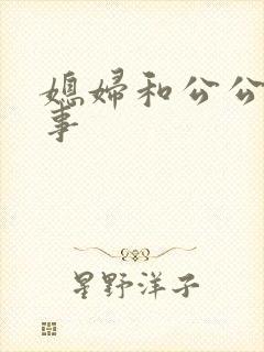 媳妇和公公那些事