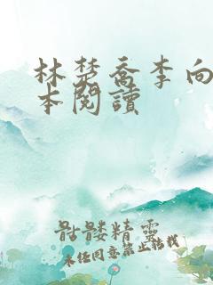 林楚乔李向南全本阅读