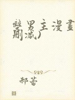 双男主漫画(未删减)