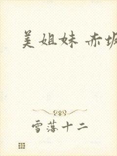 美姐妹 赤坂丽