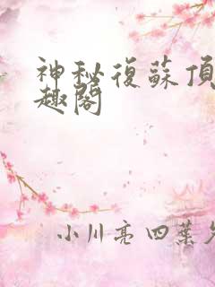 神秘复苏顶点笔趣阁