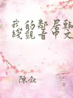 我的邻居韩剧在线观看中文