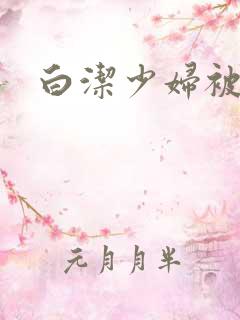 白洁少妇被高义