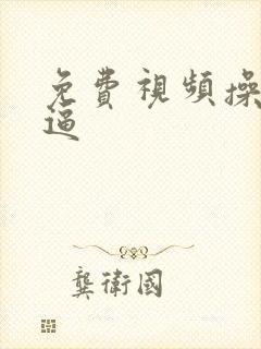 免费视频操大逼逼