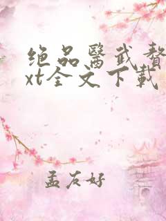 绝品医武赘婿txt全文下载
