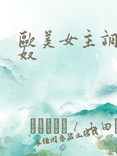 欧美女主调教男奴