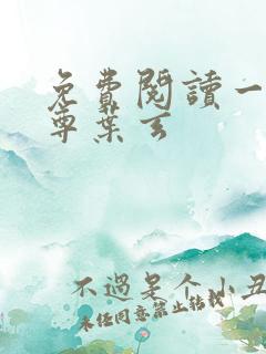 免费阅读一剑独尊叶玄