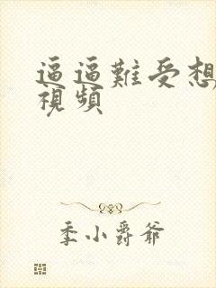 逼逼难受想让操视频
