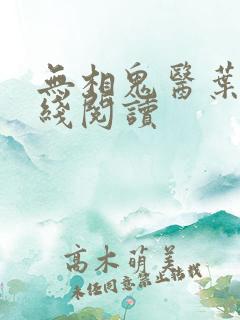 无相鬼医叶尘在线阅读