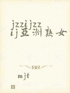 jzzijzzij亚洲熟女少妇