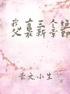 我有三个绝色师父最新章节内容