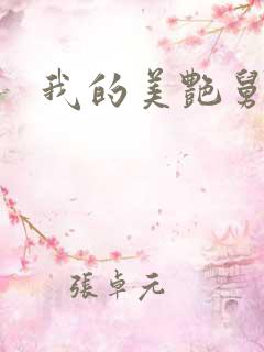 我的美艳舅妈