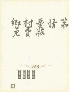 乡村爱情第五部免费版