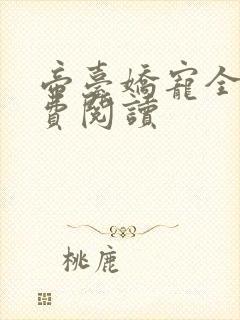 帝台娇宠全文免费阅读