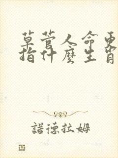 草菅人命更平常指什么生肖