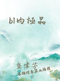 bl肉极品
