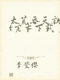 太荒吞天诀txt完本下载 免费下载