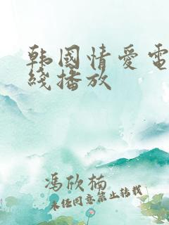 韩国情爱电影在线播放